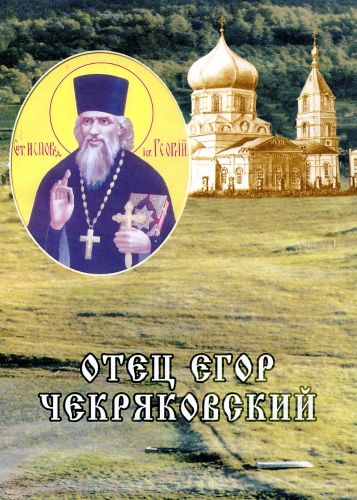 Отець Єгор Чекряковский 
