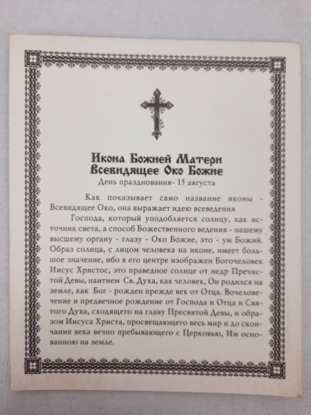 Ікона Богородиці "Всевидяче Око"