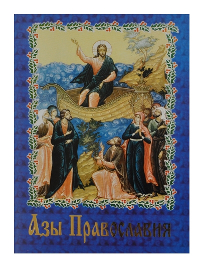 Ази православ'я