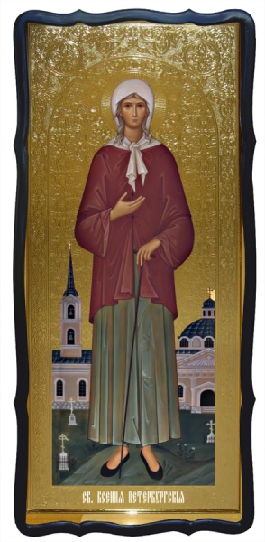 Ікона блаж. Ксенія Петерб.