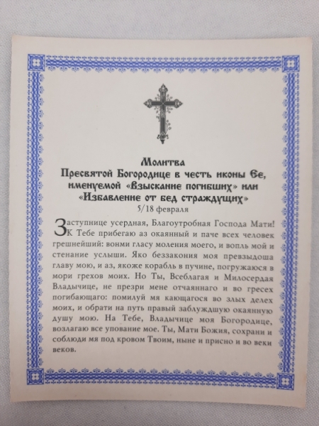 Ікона Богородиці "Віднайдення загиблих"