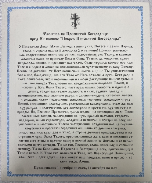 Ікона Покров Пресвятої Богородиці 24х20см