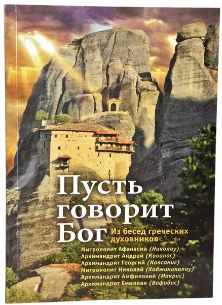 Книга: "Нехай говорить Бог. З бесід грецьких духівників."