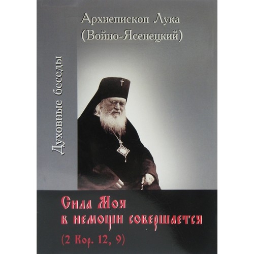 Сила моя в немочі відбувається. Архієпископ Лука Войно-Ясенецький 