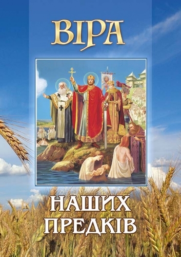 Віра наших предків