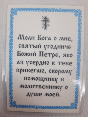 Ламінована ікона св. ап. Петро (П. Р.)