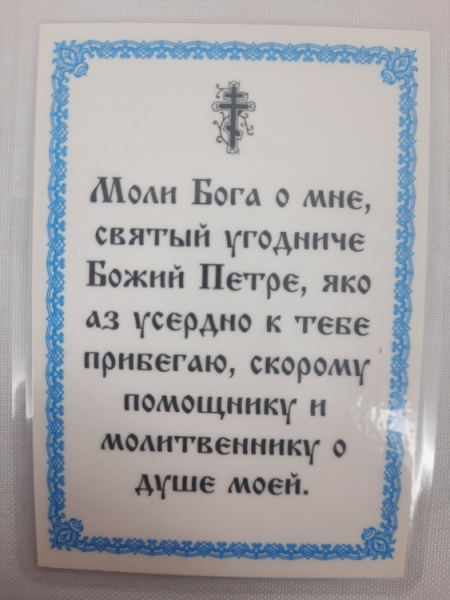 Ламінована ікона св. ап. Петро (П. Р.)