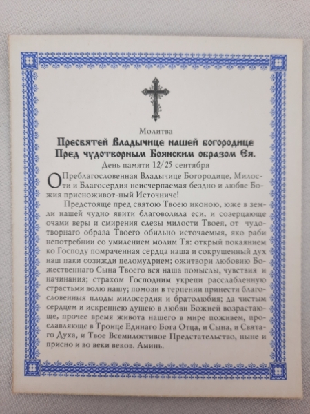 Ікона Богородиці "Боянська"