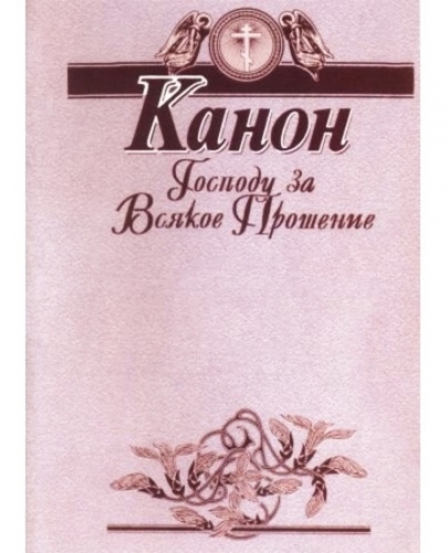 Канон Господу за всякое прошение
