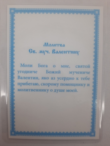 Ламінована ікона св. вмч. Валентин (К. Р.)