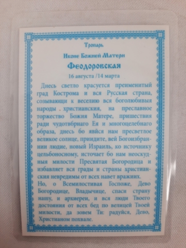 Ламінована ікона Богородиці "Феодорівська" гол. троп.