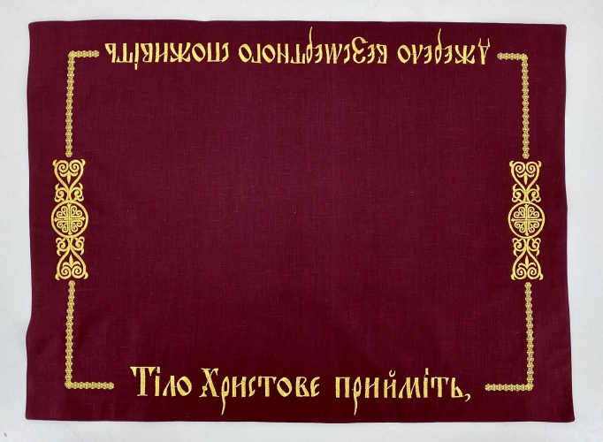 Плат "Тело христово примите" на Украинском языке 72х53