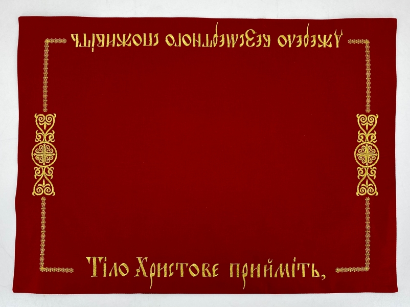 Плат "Тіло христове прийміть" вишивка "хрест в крузі" 72х53