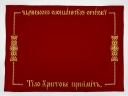 Плат "Тіло христове прийміть" вишивка "хрест в крузі" 72х53