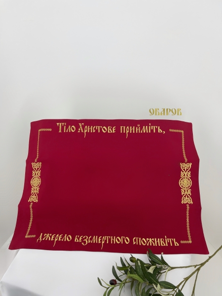 Плат "Тіло христове прийміть" вишивка "хрест в крузі" 72х53