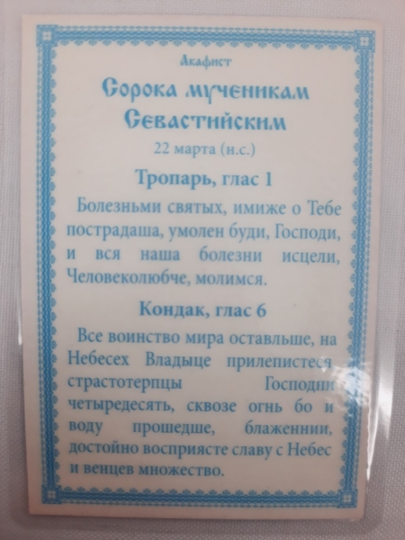 Ламінована ікона св. 40 Мучеників Севастійських