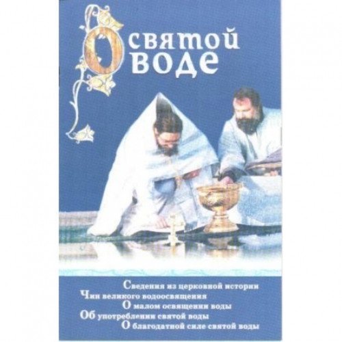О святой воде Х32962