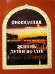 Сновидіння. Життя душі уві сні