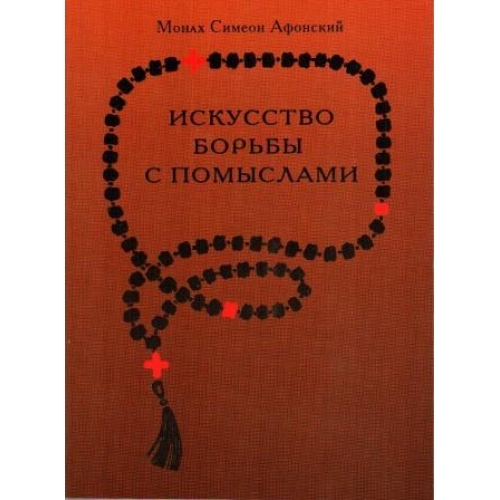 Книга: "МИСТЕЦТВО БОРОТЬБИ З ПОМИСЛАМИ"