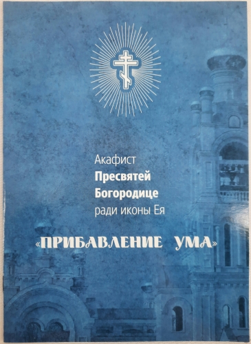 Акафіст пр. Богородиці ікони "Прибавление Ума"