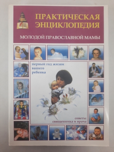 Практична енциклопедія молодої Православної мами (груб)