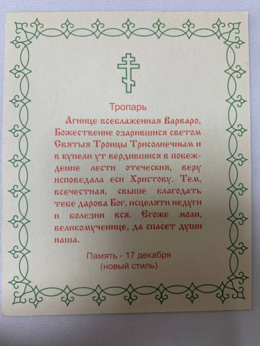 Ікона св. вмч. Варвара (С. Ф.)