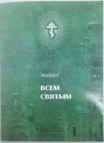 Акафіст Всім Святим