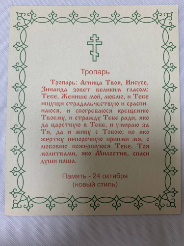 Ікона св. муч. Зінаїда (С. Ф.)