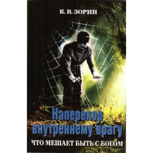 НАПЕРЕКІР ВНУТРІШНЬОМУ ВОРОГОВІ 7918