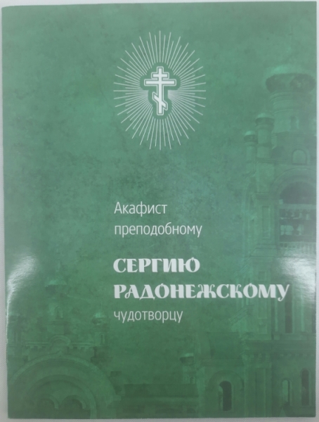 Акафіст преп. Сергію Радонежському чуд.