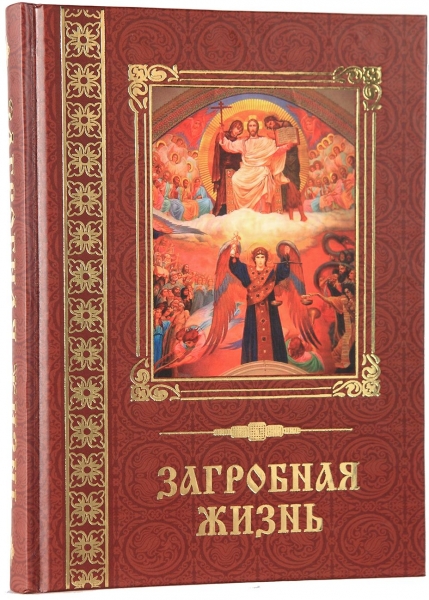 Загробне життя Х2288