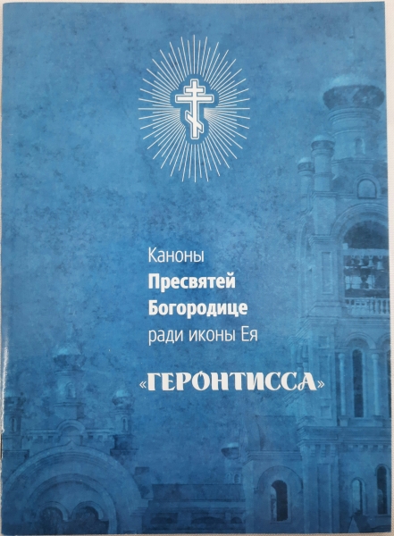 Канони Пр. Богородиці ікони "Геронтисса"