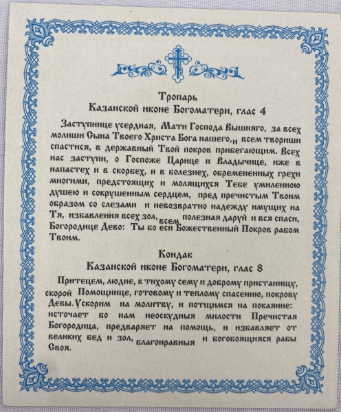 Ікона Богородиці "Казанська"