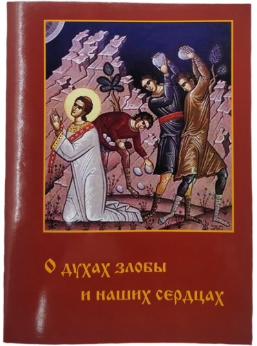 О духах злобы и наших сердцах Х32983