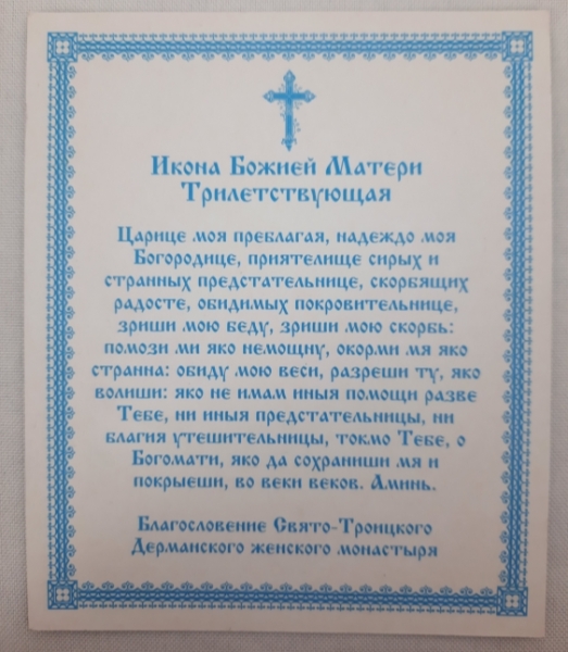 Ікона Богородиці "Трилітня" З. Ф.