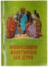 Православний молитвослов для дітей (укр)