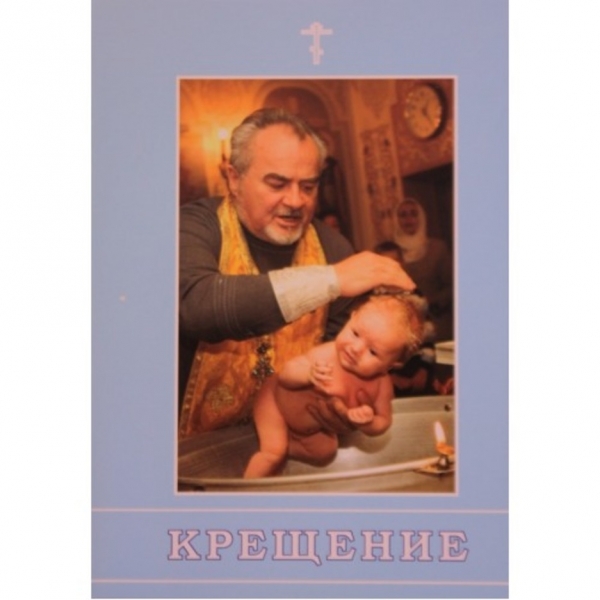 Хрещення 