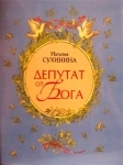 Депутат від Бога. Наталія Сухініна