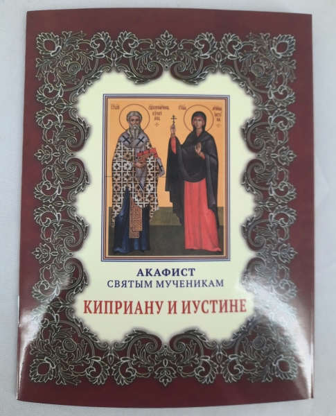 Акафіст св. муч. Кипріяну та Юстині