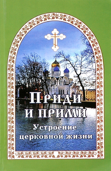 Гончаров є. і. прийди і прийми. Влаштування церковного життя