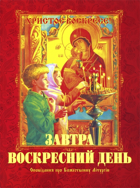 Завтра воскресний день