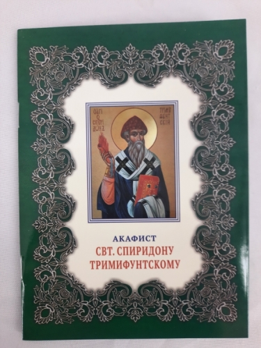 Акафіст свт. Спірідону Тріміфунтському