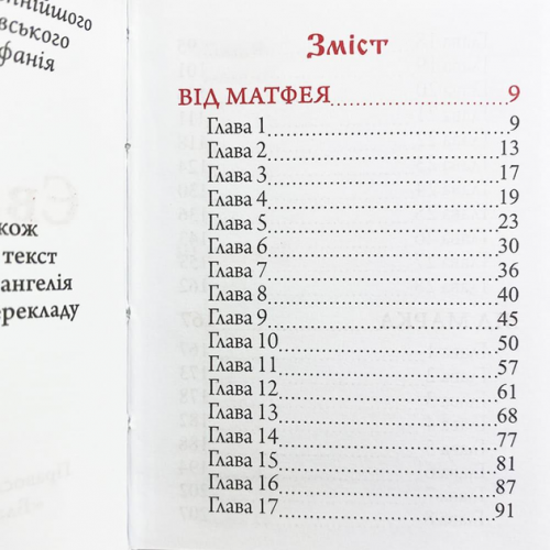 Святе Євангеліє кишенькове