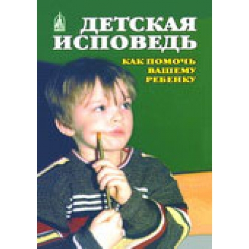 Книга: "ДИТЯЧА СПОВІДЬ"