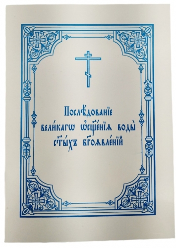 Последование великаго освящения воды святых Богоявлений
