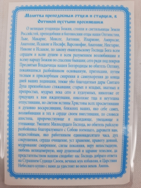 Ламінована ікона Оптинські Старці (К. Р.)