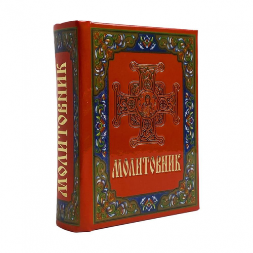 Молитовник кишеньковий