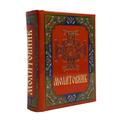 Молитовник кишеньковий