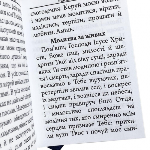 Молитовник кишеньковий