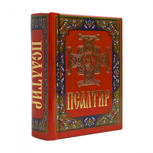Псалтир кишеньковий